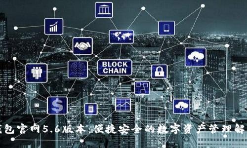 小狐钱包官网5.6版本:便捷安全的数字资产管理解决方案