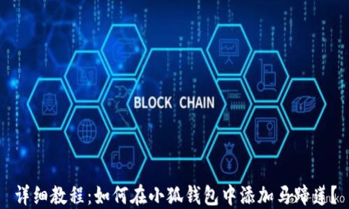 详细教程:如何在小狐钱包中添加马蹄莲?