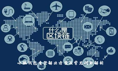 小狐钱包重登解决方案及常见问题解析