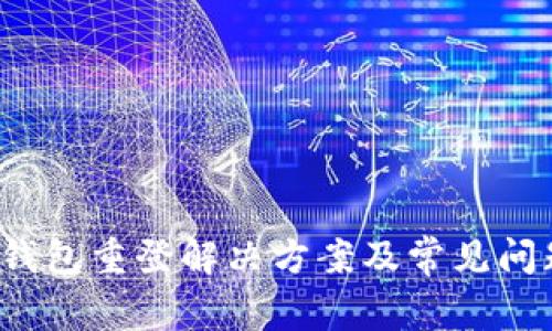 小狐钱包重登解决方案及常见问题解析