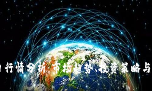 OK币今日行情分析:市场趋势、投资策略与未来展望