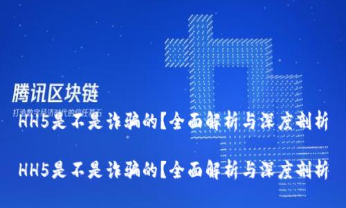 HH5是不是诈骗的？全面解析与深度剖析

HH5是不是诈骗的？全面解析与深度剖析