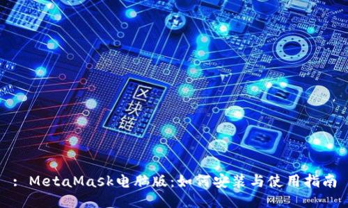 : MetaMask电脑版:如何安装与使用指南