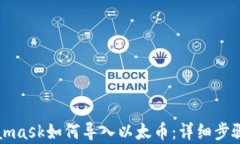Metamask如何导入以太币：详细步骤解析