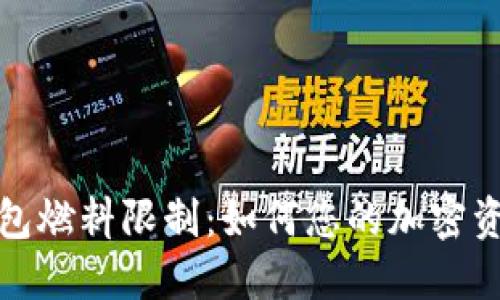小狐钱包燃料限制:如何您的加密资产管理