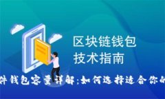 比特币硬件钱包容量详解：如何选择适