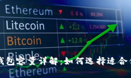 比特币硬件钱包容量详解:如何选择适合你的硬件钱包