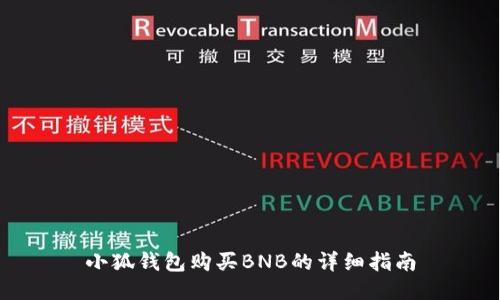 小狐钱包购买BNB的详细指南