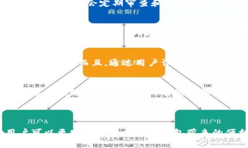   Upay钱包安全吗？全面解析数字钱包的安全性与防护措施 / 

 guanjianci Upay钱包, 数字钱包, 安全性, 在线支付 /guanjianci 

引言

随着电子支付和数字交易的普及，越来越多的人开始使用钱包类应用进行日常消费和资金管理。Upay钱包作为众多数字钱包之一，凭借其便利性和多样化的功能受到用户的青睐。然而，安全性始终是用户最关心的问题之一。在本文中，我们将深入探讨Upay钱包的安全性，以及用户在使用该钱包时如何采取措施来保护自己的资金和信息。

什么是Upay钱包？

Upay钱包是一款为用户提供便捷支付和资金管理服务的数字钱包应用。用户可以通过Upay进行在线购物、转账、充值等多项操作。该钱包支持多种支付方式，拥有的用户界面和快速的交易体验。随着移动支付的普及，Upay钱包也逐渐成为个人日常金融管理的重要工具。

Upay钱包的安全性分析

在了解Upay钱包的基本功能后，安全性无疑是用户最为关心的部分。Upay钱包采用了多重安全防护措施，以确保用户的资金和信息安全。

h41. 数据加密/h4
Upay钱包对用户的敏感信息进行加密处理，确保数据在传输过程中不被黑客窃取。使用行业标准的加密协议如SSL（安全套接层）和TLS（传输层安全协议），最大程度保障通信的安全性。

h42. 双重认证/h4
Upay钱包还提供了双重认证功能。在用户进行账户设置、资金转出等关键操作时，系统会通过短信或邮件发送一次性验证码，只有输入正确的验证码才能完成操作。这种措施显著增强了账户安全性，防止非授权访问。

h43. 定期安全审计/h4
为确保系统的安全性，Upay钱包定期进行安全审计。通过检测潜在的安全漏洞和修复措施，保持系统更新，最大限度地降低了被攻击的风险。

h44. 用户安全教育/h4
Upay钱包还在其平台上提供了一系列用户安全教育资料。通过这些资料，用户可以了解常见的安全风险及防范措施，提高自身的安全意识。例如，避免在公共网络环境下使用钱包应用，定期更新密码等。

如何提高使用Upay钱包的安全性？

虽然Upay钱包采用了多重安全措施，但用户也需承担一定的责任以确保自身账户及资金的安全。以下是一些提高使用Upay钱包安全性的建议。

h41. 设置强密码/h4
用户在设置Upay钱包密码时应选择复杂的组合，包括字母、数字及特殊符号，避免使用易猜的个人信息如生日或姓名。同时，定期更改密码可有效降低风险。

h42. 开启双重认证/h4
如前所述，开启双重认证可以增加账户的安全性。尽可能利用这一功能，尤其在涉及大额交易时。它为用户增加了一层保护，有效防止账户未经授权的访问。

h43. 谨慎操作/h4
在使用Upay钱包进行交易时，要确保网络环境的安全，尽量避免在公共Wi-Fi下进行资金操作。此外，要警惕网络钓鱼及恶意链接，不随意点击不明来源的链接或下载可疑应用。

h44. 监控账户活动/h4
用户应定期检查Upay钱包的交易记录，及时发现任何异常活动。如果发现异常情况，应立刻更改密码并联系客服进行挂失。

Upay钱包与传统支付方式的对比

在讨论Upay钱包的安全性时，有必要将其与传统支付方式进行对比。虽然传统支付方式（如现金、银行卡）也有其安全性，但数字钱包如Upay却提供了诸多独特优势。

h41. 便捷性/h4
由于Upay钱包是数字化的，用户只需要在手机上完成几步操作就能实现支付，而传统支付方式往往涉及到携带现金或刷卡，操作相对繁琐。

h42. 追踪功能/h4
Upay等数字钱包有助于用户实时追踪其消费情况，用户可以清楚地看到每笔支出及收入，及时做出调整。而传统的现金支付则难以实现这种监控。

h43. 安全性/h4
尽管传统支付方式同样安全，但数字钱包通过加密及双重认证等方法增强了资金保护，降低了丢失或被盗的风险。特别是对于大量交易的用户，数字钱包提供的安全功能使其更具吸引力。

常见问题解答

h4问题1：Upay钱包是否会被黑客攻击？/h4
任何技术系统都无法做到绝对的安全，Upay钱包也不例外。虽然它采用多重安全措施来保护用户的资金和信息，但仍有潜在的被黑客攻破的风险。不过，Upay团队会定期审查和更新安全策略，以减少此类风险。

h4问题2：如果我的Upay钱包被盗，我该怎么办？/h4
如果用户发现其Upay钱包被盗或出现异常活动，应立刻修改密码，并联系Upay客服进行账户冻结。同时，用户应及时检查最近的交易记录，以确认被盗金额并上报给相关部门。

h4问题3：如何判断我的Upay钱包是否安全？/h4
用户可以通过观察Upay钱包的安全特性，如加密协议（如SSL/TLS）和双重认证等措施来判断其安全性。此外，定期查看软件更新和安全报告，也能反映其安全性。而且，通过用户评价和网络口碑也有助于判断其安全级别。

h4问题4：Upay钱包的用户体验如何？/h4
用户体验是评判数字钱包好坏的重要标准。一般而言，Upay钱包提供友好的用户界面，操作流程简洁，支付快速便捷。但具体的用户体验也因个人使用习惯及网络环境的不同而有所差异。建议新用户在充分了解应用功能后，再进行操作。

总结

Upay钱包安全性高，但用户在使用过程中也需保持警惕，采取必要的安全措施以保护自身账户和资金安全。通过强密码、双重认证及正常使用习惯，用户可以更安全地享受数字钱包带来的便利。我们希望本文能够为用户在使用Upay钱包时提供有价值的参考，使他们在享受便利的同时，也能保障资金的安全。