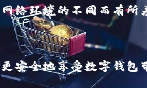   Upay钱包安全吗？全面解析数字钱包的安全性与防护措施 / 

 guanjianci Upay钱包, 数字钱包, 安全性, 在线支付 /guanjianci 

引言

随着电子支付和数字交易的普及，越来越多的人开始使用钱包类应用进行日常消费和资金管理。Upay钱包作为众多数字钱包之一，凭借其便利性和多样化的功能受到用户的青睐。然而，安全性始终是用户最关心的问题之一。在本文中，我们将深入探讨Upay钱包的安全性，以及用户在使用该钱包时如何采取措施来保护自己的资金和信息。

什么是Upay钱包？

Upay钱包是一款为用户提供便捷支付和资金管理服务的数字钱包应用。用户可以通过Upay进行在线购物、转账、充值等多项操作。该钱包支持多种支付方式，拥有的用户界面和快速的交易体验。随着移动支付的普及，Upay钱包也逐渐成为个人日常金融管理的重要工具。

Upay钱包的安全性分析

在了解Upay钱包的基本功能后，安全性无疑是用户最为关心的部分。Upay钱包采用了多重安全防护措施，以确保用户的资金和信息安全。

h41. 数据加密/h4
Upay钱包对用户的敏感信息进行加密处理，确保数据在传输过程中不被黑客窃取。使用行业标准的加密协议如SSL（安全套接层）和TLS（传输层安全协议），最大程度保障通信的安全性。

h42. 双重认证/h4
Upay钱包还提供了双重认证功能。在用户进行账户设置、资金转出等关键操作时，系统会通过短信或邮件发送一次性验证码，只有输入正确的验证码才能完成操作。这种措施显著增强了账户安全性，防止非授权访问。

h43. 定期安全审计/h4
为确保系统的安全性，Upay钱包定期进行安全审计。通过检测潜在的安全漏洞和修复措施，保持系统更新，最大限度地降低了被攻击的风险。

h44. 用户安全教育/h4
Upay钱包还在其平台上提供了一系列用户安全教育资料。通过这些资料，用户可以了解常见的安全风险及防范措施，提高自身的安全意识。例如，避免在公共网络环境下使用钱包应用，定期更新密码等。

如何提高使用Upay钱包的安全性？

虽然Upay钱包采用了多重安全措施，但用户也需承担一定的责任以确保自身账户及资金的安全。以下是一些提高使用Upay钱包安全性的建议。

h41. 设置强密码/h4
用户在设置Upay钱包密码时应选择复杂的组合，包括字母、数字及特殊符号，避免使用易猜的个人信息如生日或姓名。同时，定期更改密码可有效降低风险。

h42. 开启双重认证/h4
如前所述，开启双重认证可以增加账户的安全性。尽可能利用这一功能，尤其在涉及大额交易时。它为用户增加了一层保护，有效防止账户未经授权的访问。

h43. 谨慎操作/h4
在使用Upay钱包进行交易时，要确保网络环境的安全，尽量避免在公共Wi-Fi下进行资金操作。此外，要警惕网络钓鱼及恶意链接，不随意点击不明来源的链接或下载可疑应用。

h44. 监控账户活动/h4
用户应定期检查Upay钱包的交易记录，及时发现任何异常活动。如果发现异常情况，应立刻更改密码并联系客服进行挂失。

Upay钱包与传统支付方式的对比

在讨论Upay钱包的安全性时，有必要将其与传统支付方式进行对比。虽然传统支付方式（如现金、银行卡）也有其安全性，但数字钱包如Upay却提供了诸多独特优势。

h41. 便捷性/h4
由于Upay钱包是数字化的，用户只需要在手机上完成几步操作就能实现支付，而传统支付方式往往涉及到携带现金或刷卡，操作相对繁琐。

h42. 追踪功能/h4
Upay等数字钱包有助于用户实时追踪其消费情况，用户可以清楚地看到每笔支出及收入，及时做出调整。而传统的现金支付则难以实现这种监控。

h43. 安全性/h4
尽管传统支付方式同样安全，但数字钱包通过加密及双重认证等方法增强了资金保护，降低了丢失或被盗的风险。特别是对于大量交易的用户，数字钱包提供的安全功能使其更具吸引力。

常见问题解答

h4问题1：Upay钱包是否会被黑客攻击？/h4
任何技术系统都无法做到绝对的安全，Upay钱包也不例外。虽然它采用多重安全措施来保护用户的资金和信息，但仍有潜在的被黑客攻破的风险。不过，Upay团队会定期审查和更新安全策略，以减少此类风险。

h4问题2：如果我的Upay钱包被盗，我该怎么办？/h4
如果用户发现其Upay钱包被盗或出现异常活动，应立刻修改密码，并联系Upay客服进行账户冻结。同时，用户应及时检查最近的交易记录，以确认被盗金额并上报给相关部门。

h4问题3：如何判断我的Upay钱包是否安全？/h4
用户可以通过观察Upay钱包的安全特性，如加密协议（如SSL/TLS）和双重认证等措施来判断其安全性。此外，定期查看软件更新和安全报告，也能反映其安全性。而且，通过用户评价和网络口碑也有助于判断其安全级别。

h4问题4：Upay钱包的用户体验如何？/h4
用户体验是评判数字钱包好坏的重要标准。一般而言，Upay钱包提供友好的用户界面，操作流程简洁，支付快速便捷。但具体的用户体验也因个人使用习惯及网络环境的不同而有所差异。建议新用户在充分了解应用功能后，再进行操作。

总结

Upay钱包安全性高，但用户在使用过程中也需保持警惕，采取必要的安全措施以保护自身账户和资金安全。通过强密码、双重认证及正常使用习惯，用户可以更安全地享受数字钱包带来的便利。我们希望本文能够为用户在使用Upay钱包时提供有价值的参考，使他们在享受便利的同时，也能保障资金的安全。