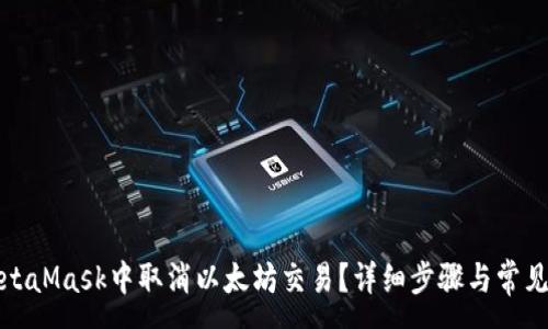 :
如何在MetaMask中取消以太坊交易?详细步骤与常见问题解答
