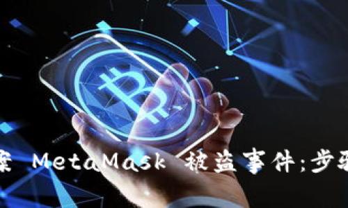 如何有效报案 MetaMask 被盗事件：步骤与注意事项