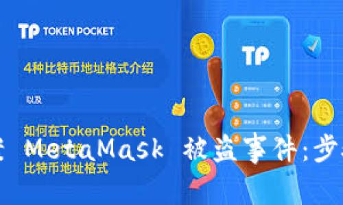 如何有效报案 MetaMask 被盗事件：步骤与注意事项