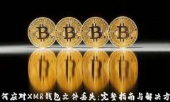 如何应对XMR钱包文件丢失：完整指南与