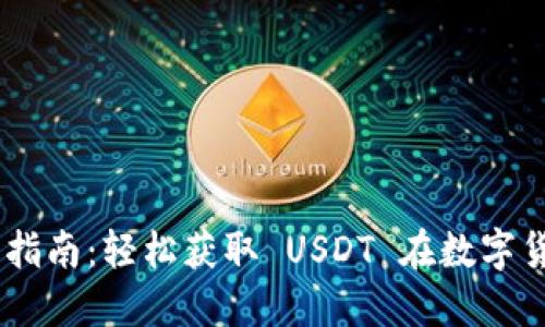 USDT下载安装指南:轻松获取 USDT 在数字货币世界中立足