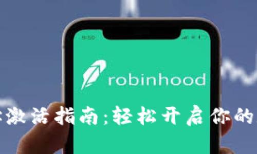 波宝钱包地址激活指南:轻松开启你的数字资产之旅