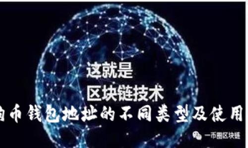 狗狗币钱包地址的不同类型及使用指南