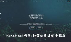 MetaMask网络：如何使用与安全指南