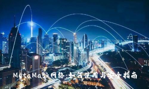 MetaMask网络:如何使用与安全指南