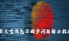 新元宝钱包不同步问题解决指南