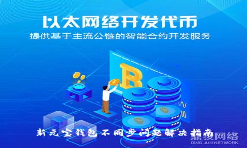 新元宝钱包不同步问题解决指南