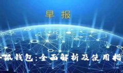小狐钱包：全面解析及使用指南