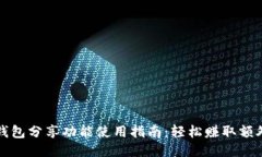 小狐钱包分享功能使用指南：轻松赚取