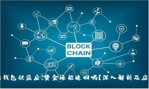 以太坊钱包被盗后,资金还能追回吗?深入解析及应对措施