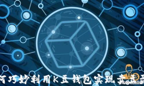 如何巧妙利用K豆钱包实现卖豆盈利