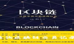 如何有效查询区块链交易记录：全面指