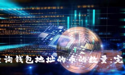 如何查询钱包地址的币的数量:完整指南