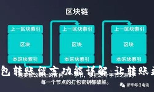  小狐钱包转账留言功能详解：让转账更有温度