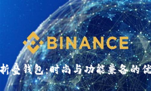 金狐狸折叠钱包:时尚与功能兼备的优雅选择