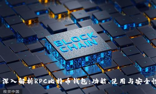 深入解析RPC比特币钱包:功能、使用与安全性