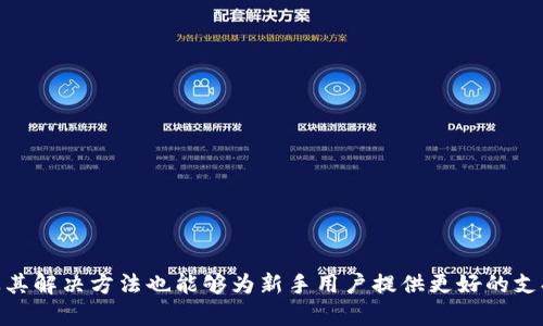 如何查询USDT地址的交易去向和历史记录

USDT, 区块链, 交易查询, 数字货币/guanjianci

近年来，USDT（泰达币）作为一种稳定币，其在加密货币市场中的重要性日益上升。USDT的主要价值在于其与美元的1:1挂钩，使得用户在交易和资金转移中能够避免波动风险。然而，随着USDT的普及，如何有效地查询USDT地址的交易去向和历史记录成为了许多用户关心的问题。本文将深入探讨如何查询USDT交易记录、相关工具的使用，以及常见问题的详细解答。

一、USDT的基本介绍
USDT，全称为Tether，是一种基于区块链技术的数字货币。Tether通过将法币（如美元）与加密货币挂钩，确保其价格的稳定性。用户可以用USDT进行各种数字货币的交易，或作为价值储存的一种方式。USDT的广泛应用使其成为全球交易量最大的稳定币之一。通俗地说，使用USDT可以让用户在数字货币市场中避免法币和法币之间的频繁转换，从而节省时间和成本。

二、为什么要查询USDT地址的交易去向
查询USDT地址的交易去向主要出于几个目的：
ul
    li审核交易记录：用户需要确认自己的交易是否已经成功，以及交易的详细信息。/li
    li防止欺诈：通过对比交易记录，用户可以识别潜在的欺诈活动或不明来源的资金。/li
    li资产追踪：在进行法币提现时，了解资金的来源和去向有助于确保交易的合法性。/li
    li税务合规：用户需要向税务机构报告数字资产的交易情况，因此了解交易记录非常重要。/li
/ul

三、如何查询USDT地址的交易记录
查询USDT交易记录通常需要使用区块链浏览器（Blockchain Explorer）。这些工具允许用户在区块链上查看交易的详细信息，以下是几个流行的USDT区块链浏览器及其使用方法：

h41. Tether Block Explorer/h4
Tether官方提供的Block Explorer可以直接查询USDT地址的交易记录，只需输入钱包地址，即可查看该地址的相关交易信息。界面简洁，易于用户操作，适合初学者使用。

h42. Etherscan（针对ERC-20 USDT）/h4
若USDT是基于以太坊的ERC-20代币，用户可以通过Etherscan进行查询。在其搜索框中输入USDT地址，系统将显示所有相关的交易记录，包括转入和转出情况、交易时间、交易金额等详细信息。

h43. TronScan（针对TRC-20 USDT）/h4
对于基于TRON网络的USDT用户，可以使用TronScan进行查询。操作与上述类似，只需输入相应地址即可获取完整信息。

h44. Omni Explorer（针对Omni Layer USDT）/h4
由于早期的USDT是基于比特币的Omni层发行的，因此用户也可以使用Omni Explorer查询历史记录。输入地址后，系统会显示出与该地址相关的所有交易数据。

四、查询USDT地址交易记录的具体步骤
以下是详细的查询步骤，以Etherscan为例：

ol
    li打开Etherscan网站。/li
    li在搜索框中输入需要查询的USDT地址，例如“0x1234567890abcdef1234567890abcdef12345678”。/li
    li点击搜索按钮，系统会带你到该地址的交易页面。/li
    li页面将显示该地址的所有交易记录，包括转入和转出，以及每笔交易的详细信息。/li
    li用户可以进一步查看特定交易的状态和信息，例如确认时间、交易费用等。/li
/ol

除了通过浏览器查询外，用户还可以通过API接口获取实时交易数据，使用这一接口可以实现程序化的查询，也适合高级用户和开发者。

五、可能遇到的问题
在查询USDT地址的交易记录时，用户可能会遇到一些问题。以下是一些常见问题及其解决方案。

h4问题一：查询不到交易记录/h4
如果在区块链浏览器中查询某个USDT地址却找不到任何交易记录，可能的原因包括：
ul
    li错误的地址输入：确保输入的地址正确无误，注意大小写和字符。/li
    li未进行过交易：如果该地址从未进行过任何USDT的交易，自然经济查询到记录。/li
    li使用错误的链：USDT存在多个不同的链（如ERC-20，TRC-20等），请确保在正确的浏览器中进行查询。/li
/ul

h4问题二：交易记录不完整/h4
有时候，用户在查询时可能发现某个地址的交易记录并不完整，原因可能为：
ul
    li智能合约的复杂性：某些交易可能涉及复杂的智能合约，导致信息不完全。/li
    li浏览器数据延迟：区块链浏览器的数据更新需要时间，有时可能存在延迟。/li
    li不同的状态：交易可能处于待处理、已确认或失败等不同状态，相应的信息也会有所差异。/li
/ul

h4问题三：如何导出交易记录/h4
用户若需要保存交易记录以备后用，可以通过以下方法进行导出：
ul
    li使用区块链浏览器的导出功能：一些区块链浏览器提供交易记录导出的功能，可以直接下载CSV或Excel等格式文件。/li
    li手动记录：若没有导出功能，可以手动复制相关交易信息，粘贴到文本文件中进行保存。/li
    li使用稳定的API：开发者可以借助API接口自动获取并保存交易数据，支持实时监控和备份。/li
/ul

h4问题四：如何解读交易记录的信息/h4
对于刚接触区块链交易的用户，解读交易记录可能会面临挑战。交易记录的常见信息包括：
ul
    li交易哈希（Transaction Hash）：每笔交易都有唯一的哈希值，用户可以用其在浏览器中查找该交易的详细信息。/li
    li接收和发送地址：交易记录中会明确哪一地址转出、哪一地址转入的USDT。/li
    li交易金额：显示出具体转账的USDT金额。/li
    li时间戳：每笔交易都会有一个时间戳，让用户知道交易的时间顺序。/li
/ul

在了解这些基本信息后，用户即可更好地解读交易记录，也可帮助其在进行财务审计等活动时更加高效。

结语
查询USDT地址的交易去向是数字货币用户的重要技能之一，通过探索各种工具和平台，用户可以更加灵活地管理和监控自己的数字资产。同时，了解常见问题及其解决方法也能够为新手用户提供更好的支持。随着区块链技术的逐步普及，掌握这些技能将有助于用户更有效地在数字资产世界中进行投资和管理。