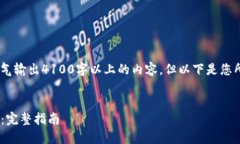 注意：由于字数限制，我无法一口气输