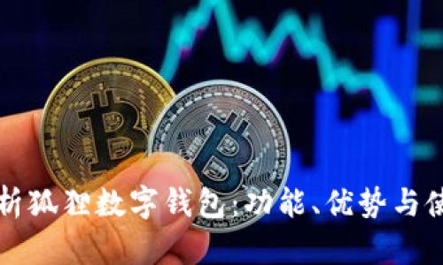 全面解析狐狸数字钱包:功能、优势与使用指南