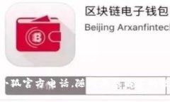 MetaMask小狐官方电话，随时为您解答的