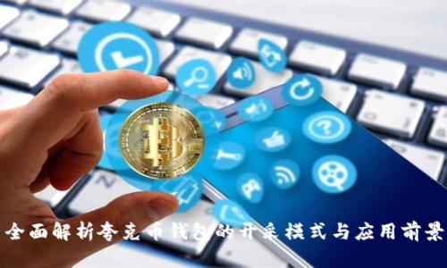全面解析夸克币钱包的开采模式与应用前景