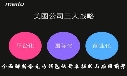 全面解析夸克币钱包的开采模式与应用前景