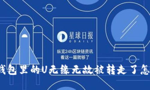 小狐钱包里的U无缘无故被转走了怎么办？