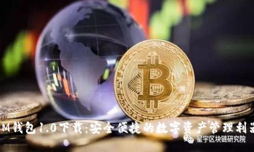 IM钱包1.0下载：安全便捷的数字资产管理利器