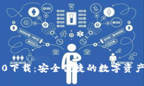 IM钱包1.0下载：安全便捷的数字资产管理利器