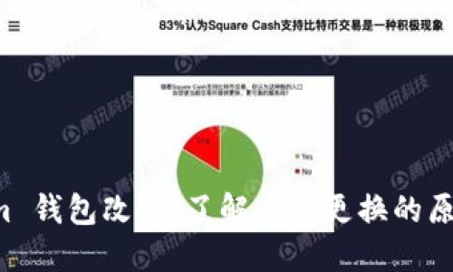 Electrum 钱包改名：了解名称更换的原因与影响