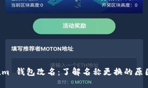 Electrum 钱包改名：了解名称更换的原因与影响