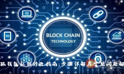 小狐钱包私钥修改指南：步骤详解与常见问题解答