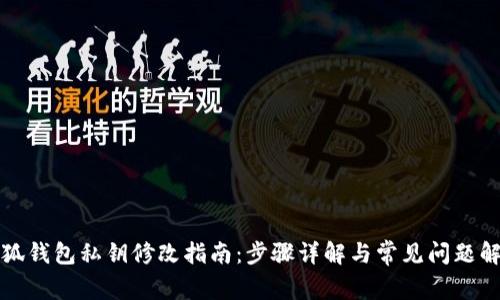 小狐钱包私钥修改指南：步骤详解与常见问题解答