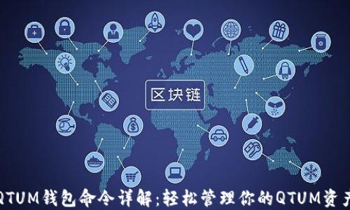 QTUM钱包命令详解:轻松管理你的QTUM资产