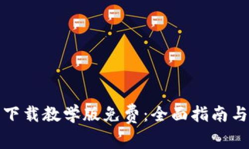 小狐钱包下载教学版免费:全面指南与使用技巧