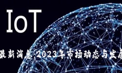 以太坊币最新消息:2023年市场动态与发展趋势分析